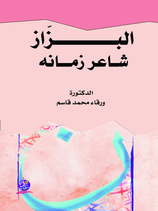 Cover of البزاز شاعر زمانه